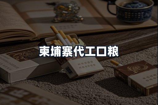 柬埔寨代工口粮
