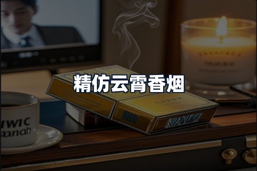 精仿云霄香烟